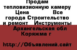 Продам тепловизионную камеру › Цена ­ 10 000 - Все города Строительство и ремонт » Инструменты   . Архангельская обл.,Коряжма г.